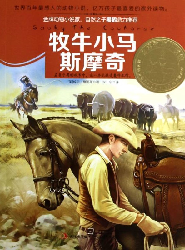 牧牛小马斯摩奇