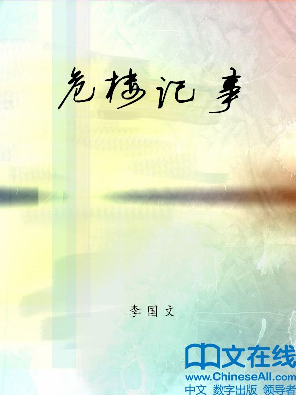 危楼记事
