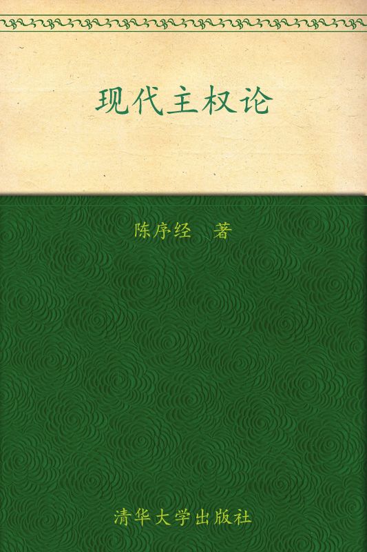 现代主权论 (法意)