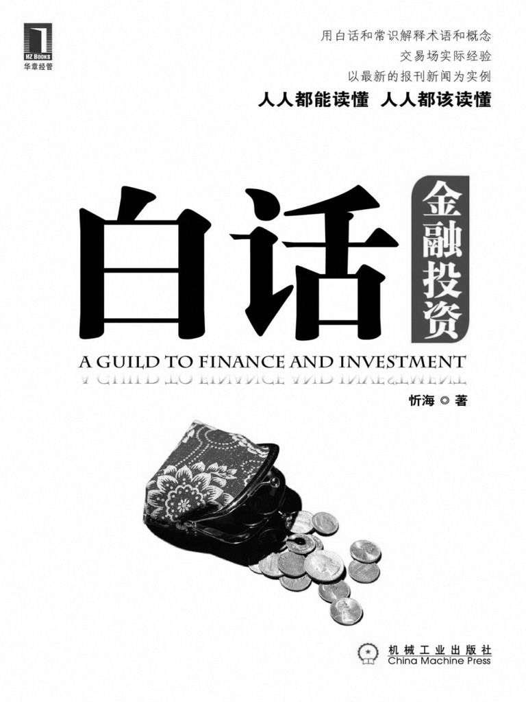白话金融投资(完整图文版)