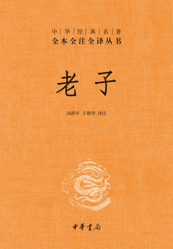 老子——中华经典名著全本全注全译丛书 (中华书局出品)
