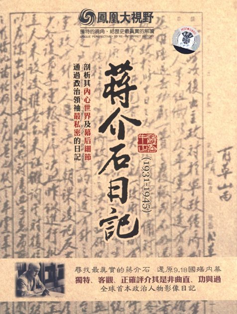 吕芳上-蒋介石日记解读