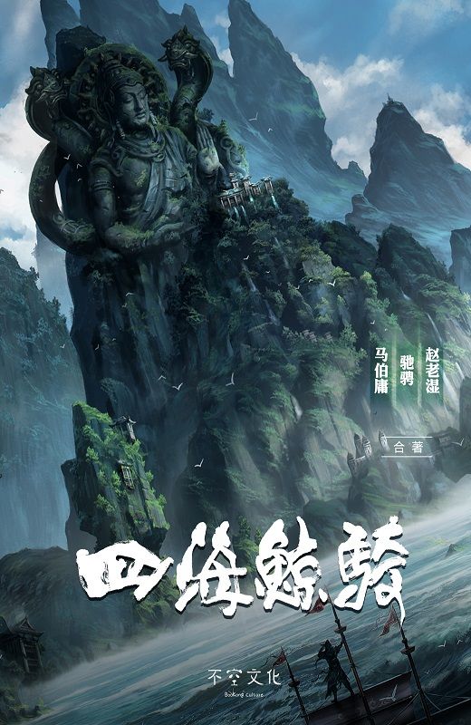四海鲸骑 I
