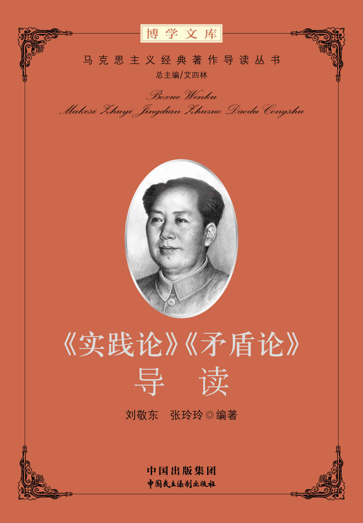 《实践论》《矛盾论》导读 (马克思主义经典著作导读丛书)