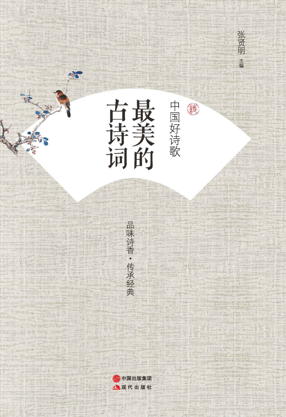 中国好诗歌.最美的古诗词