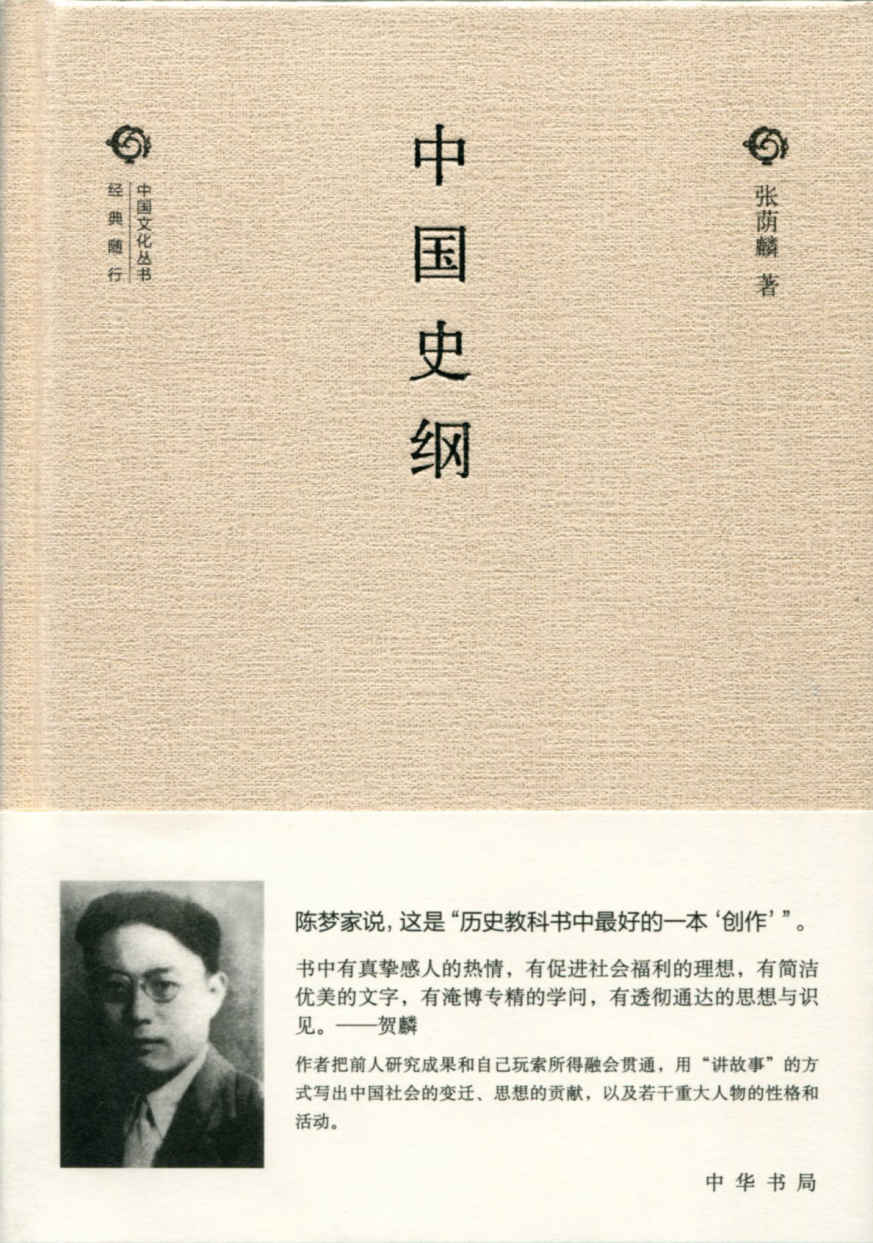 中国史纲--中国文化丛书·经典随行 (中华书局出品)