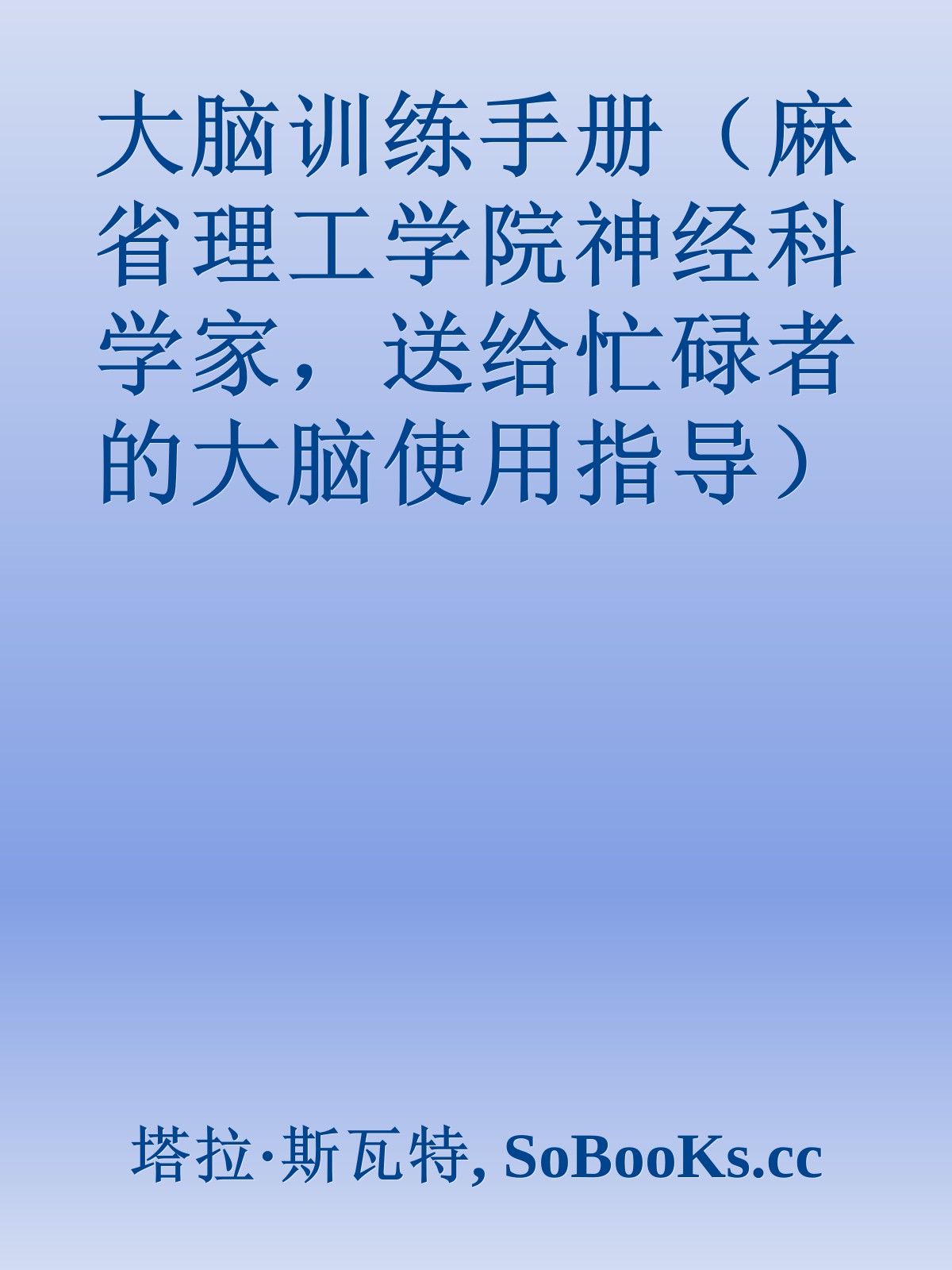 大脑训练手册（麻省理工学院神经科学家，送给忙碌者的大脑使用指导）