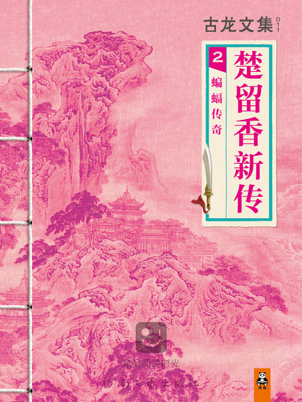 楚留香新传2：蝙蝠传奇
