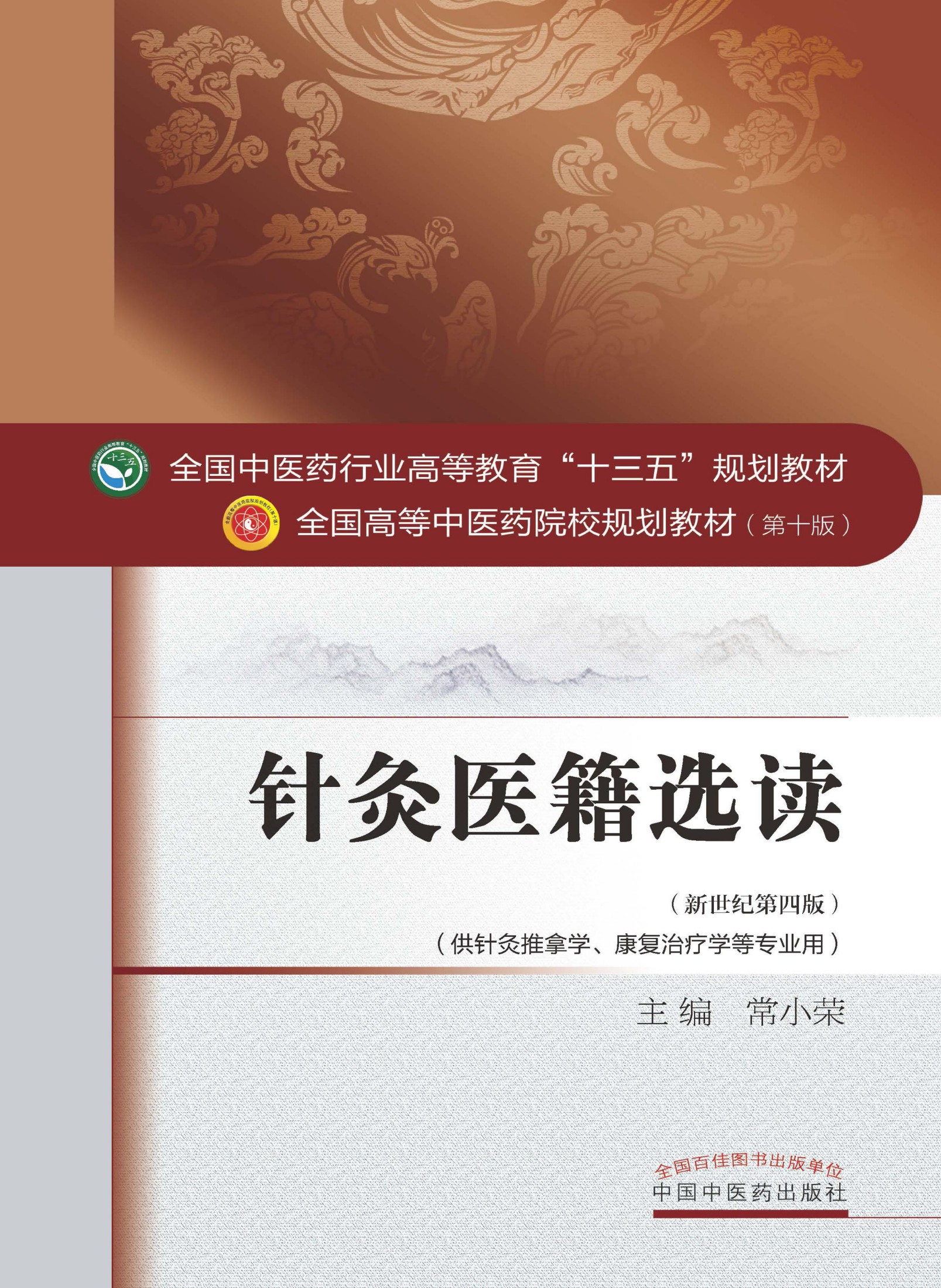 针灸医籍选读 (全国中医药行业高等教育"十三五"规划教材,全国高等中医药院校规划教材)