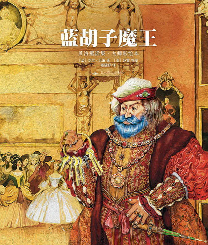 幻想国·大师彩绘本:蓝胡子魔王·贝洛童话集 (幻想国·大师彩绘本系列)