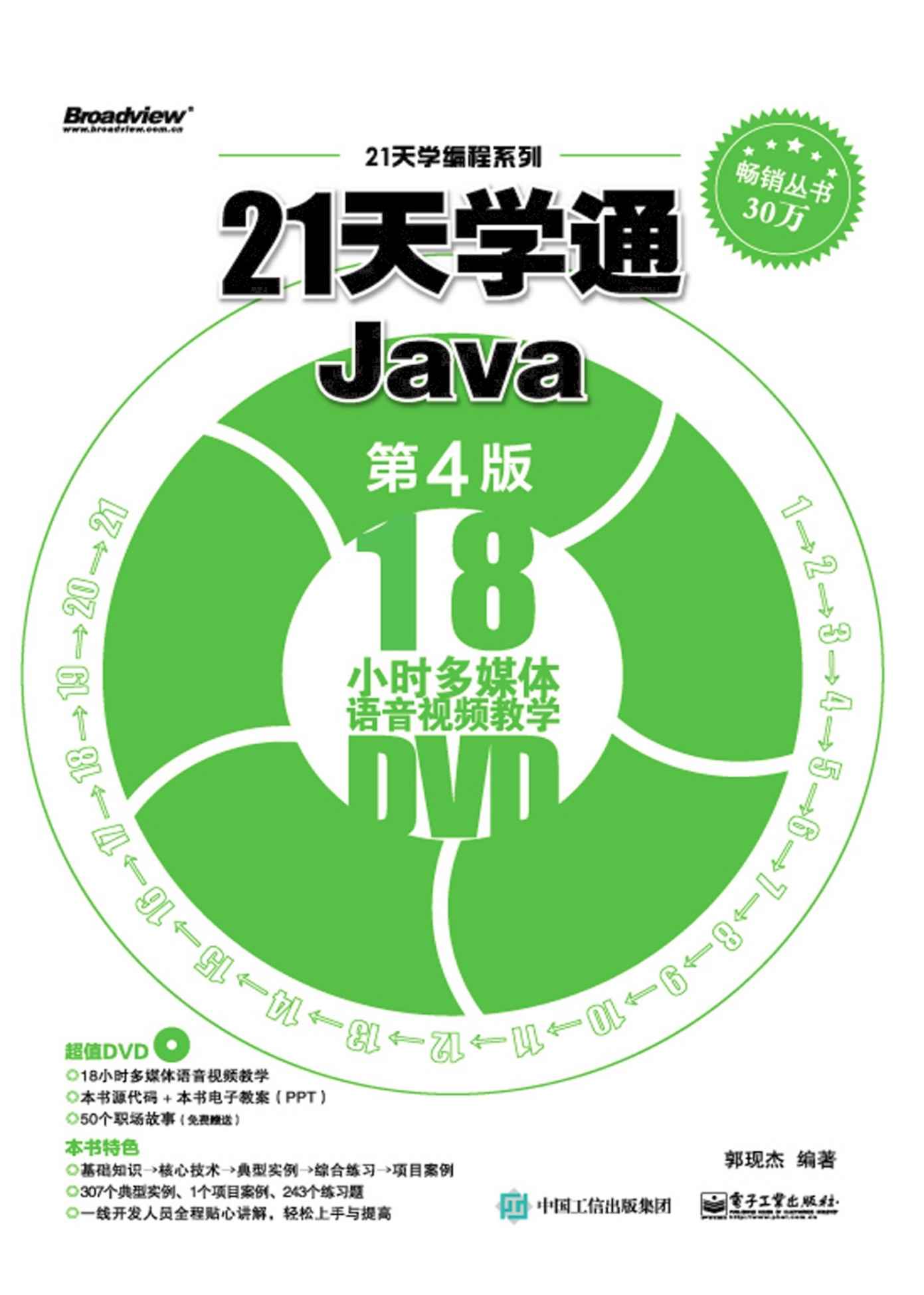 21天学通Java（第4版） (21天学编程系列)