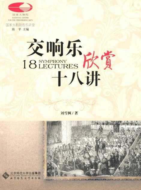 交响乐欣赏十八讲 (国家大剧院音乐讲堂系列)