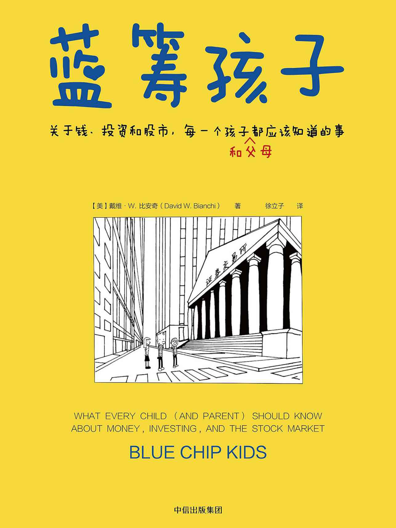 蓝筹孩子