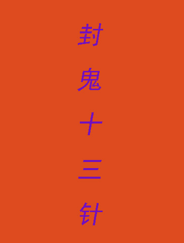 封鬼十三针