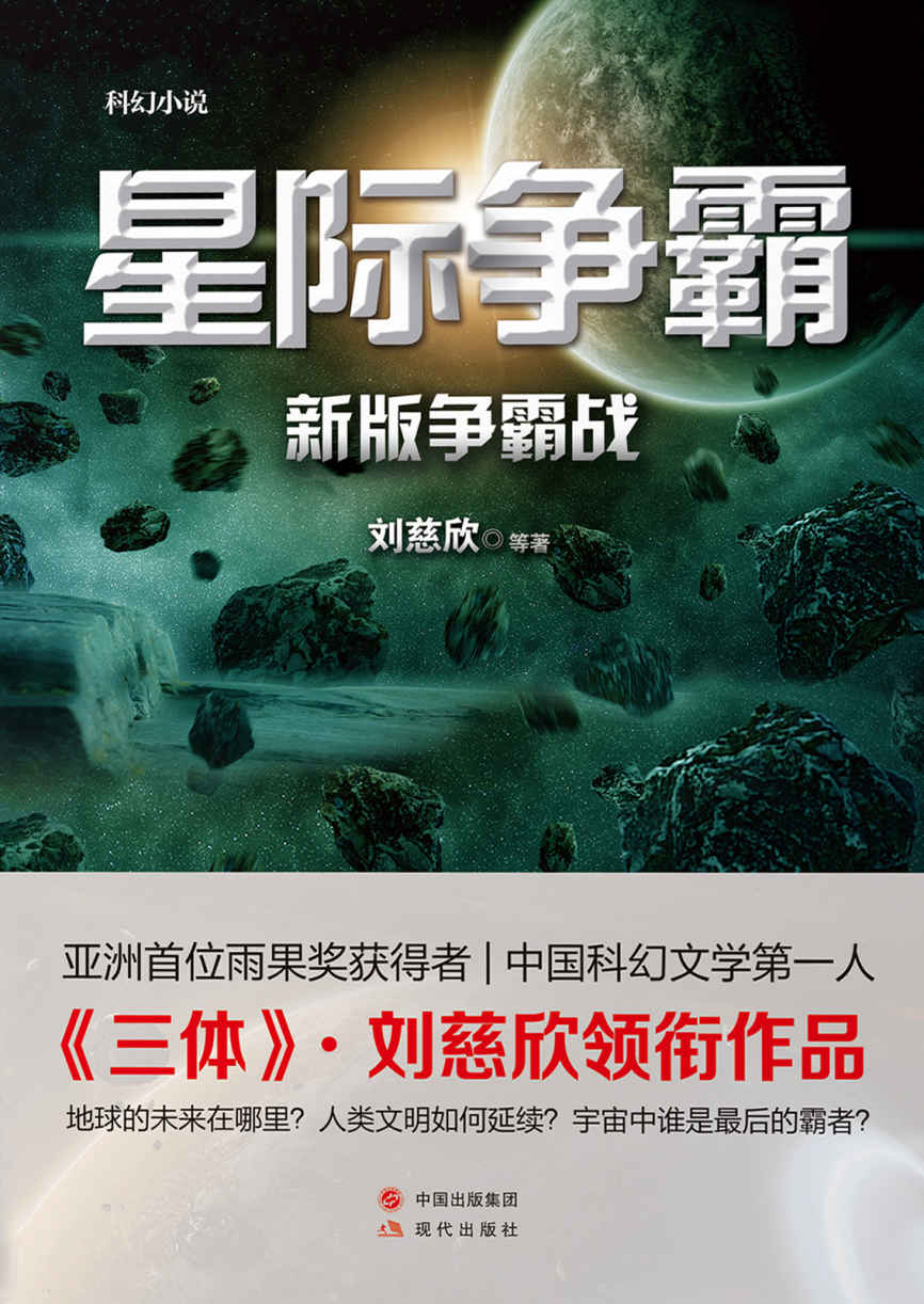 星际争霸（地球的未来在哪里？人类文明如何延续？宇宙中谁是最后的霸者？ 亚洲首位雨果奖获得者，中国科幻文学第一人 《三体》《流浪地球》·刘慈欣领衔作品）