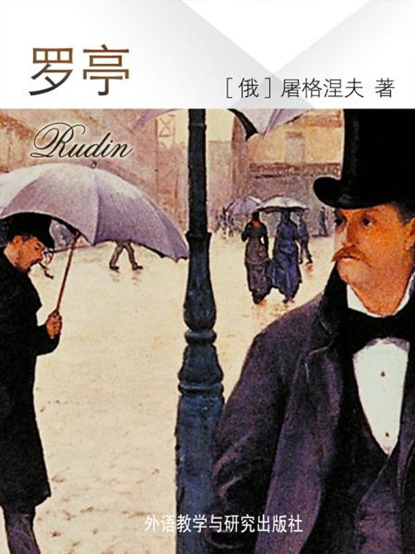 罗亭(外研社双语读库) (世界文学文库)