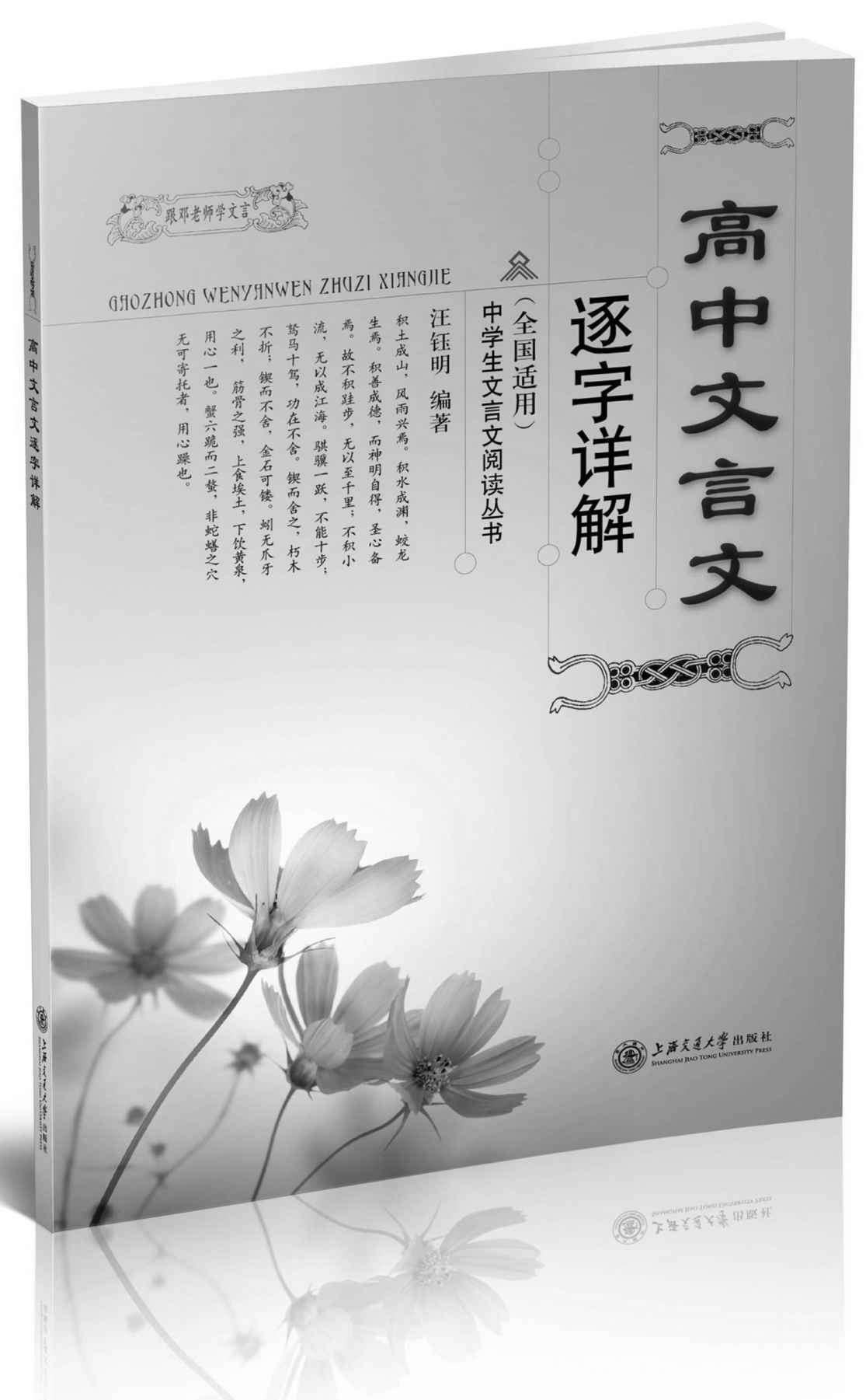 跟邓老师学文言•中学生文言文阅读丛书:高中文言文逐字详解(全国适用)