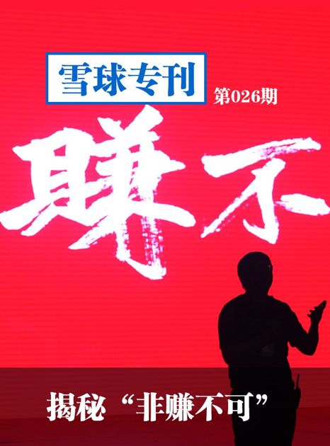 雪球专刊第026期——揭秘“非赚不可”