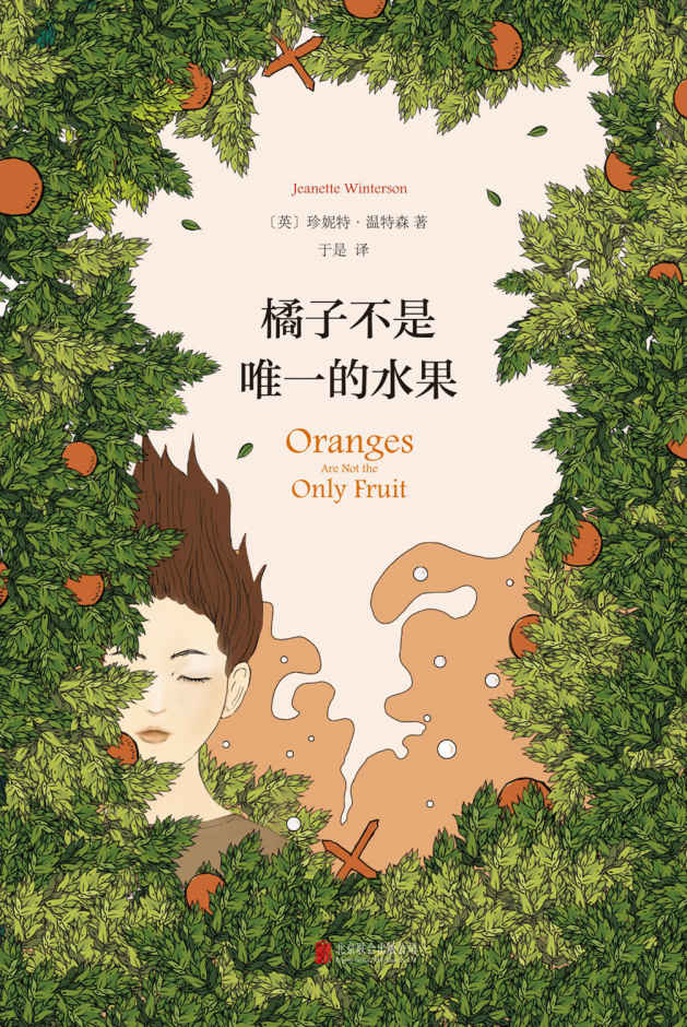 橘子不是唯一的水果【你的人生，还有别的可能！珍妮特·温特森的天赋与灵气之作，一部大胆的、光芒四射的小说。】