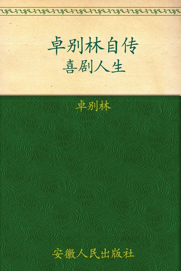 卓别林自传:喜剧人生(经典全译本)