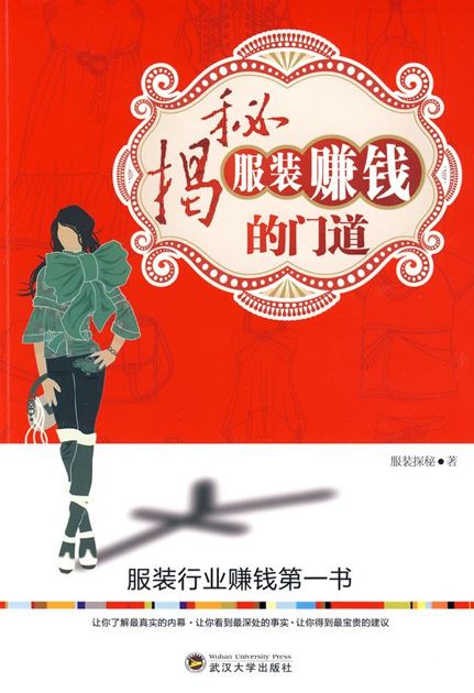 揭秘服装赚钱的门道