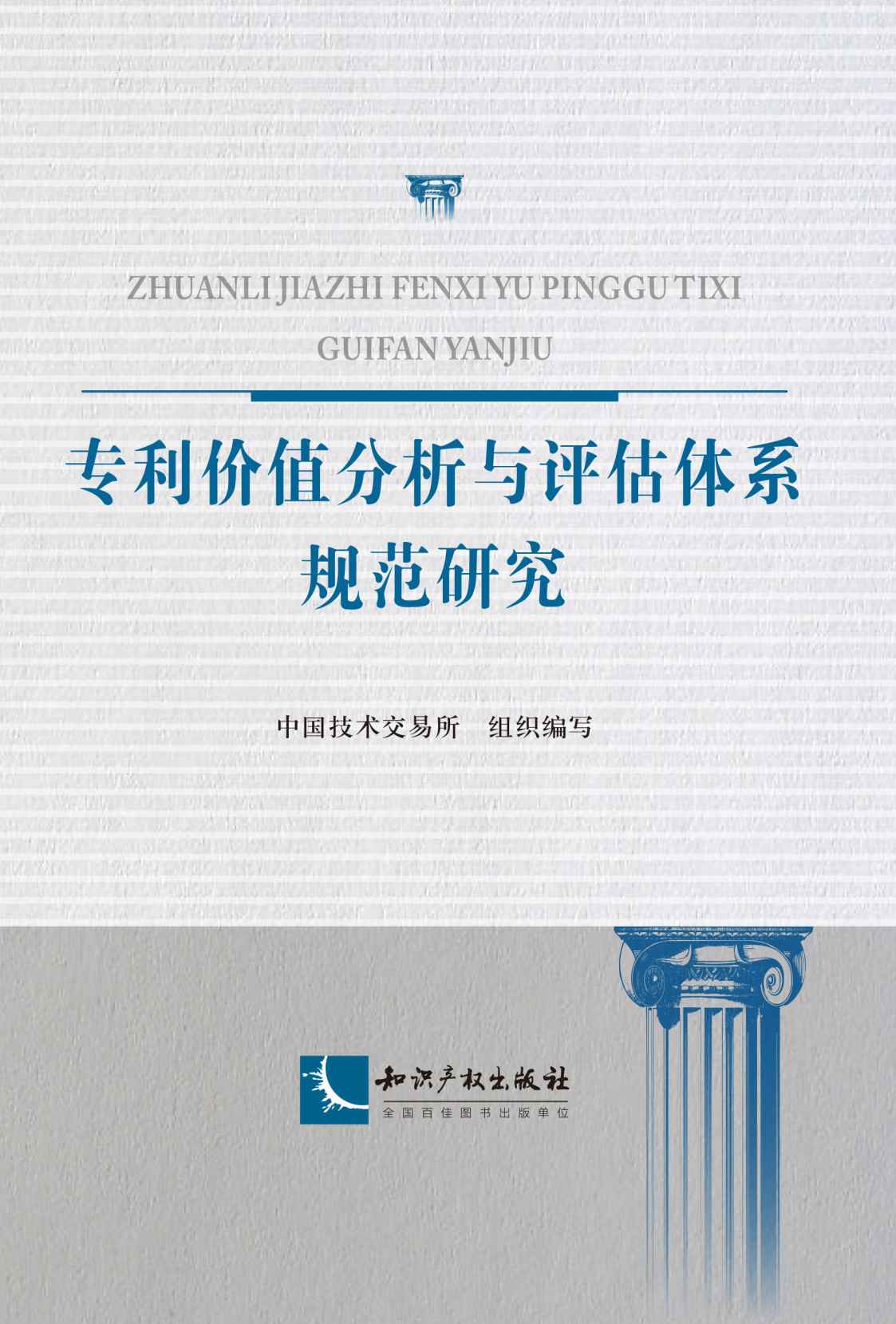 专利价值分析与评估体系规范研究
