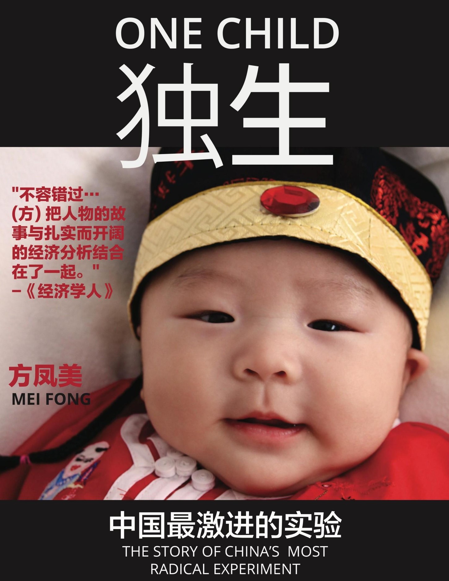 独生子女 中国最激进试验的过去与未来