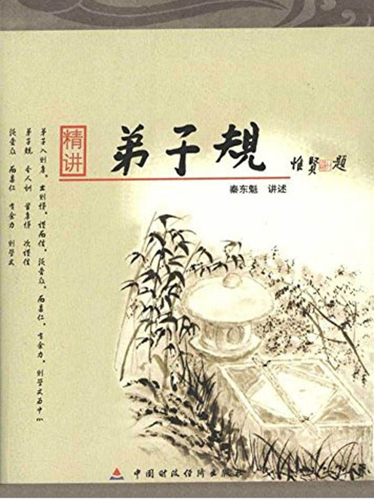 精讲弟子规——80后为您诠释《弟子规》中的幸福密码