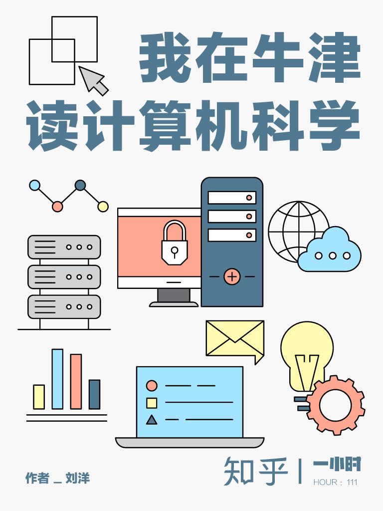我在牛津读计算机科学（知乎刘洋作品） (知乎「一小时」系列)