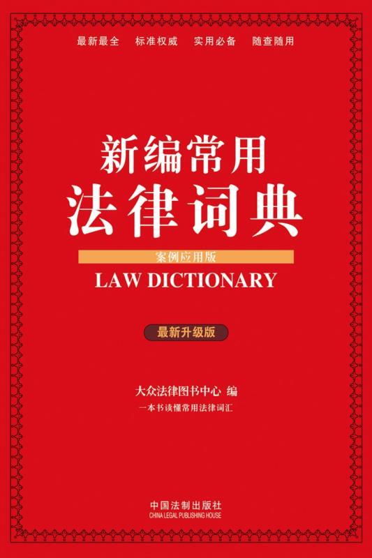 新编常用法律词典(案例应用版)(升级版)