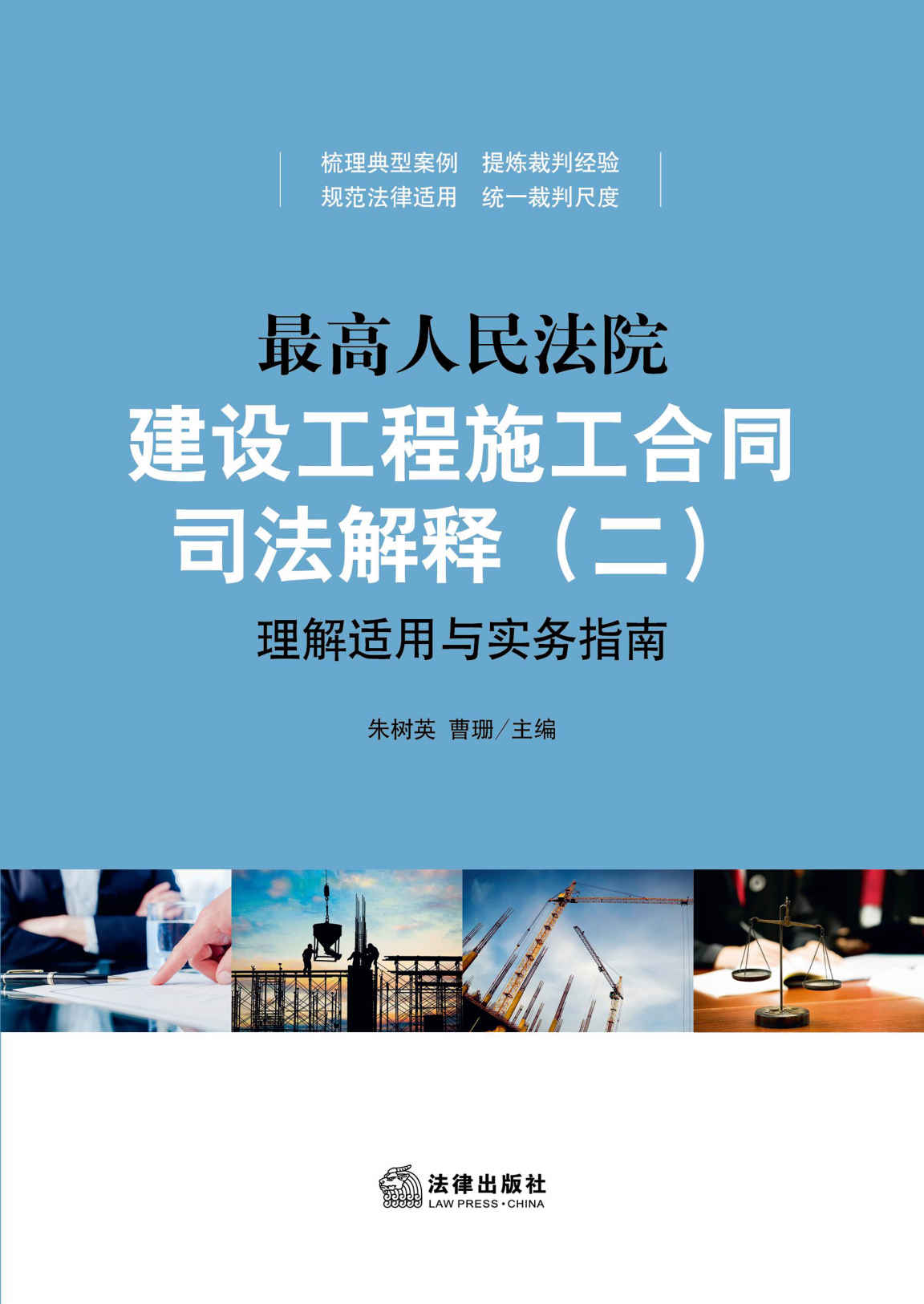 最高人民法院建设工程施工合同司法解释（二）理解适用与实务指南
