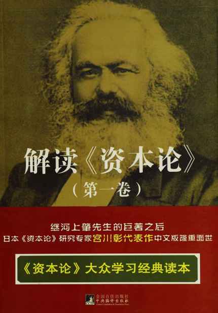 解读《资本论》(第1卷)