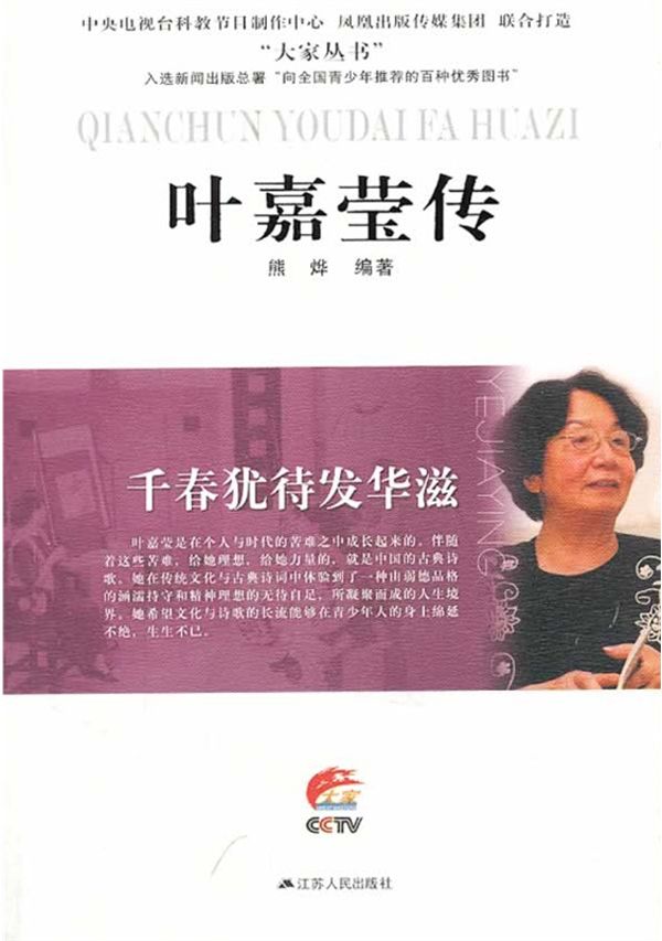 千春犹待发华滋——叶嘉莹传 (大家丛书)