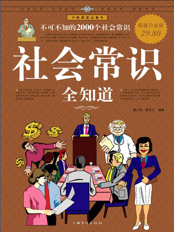 社会常识全知道：不可不知的2000个社会常识