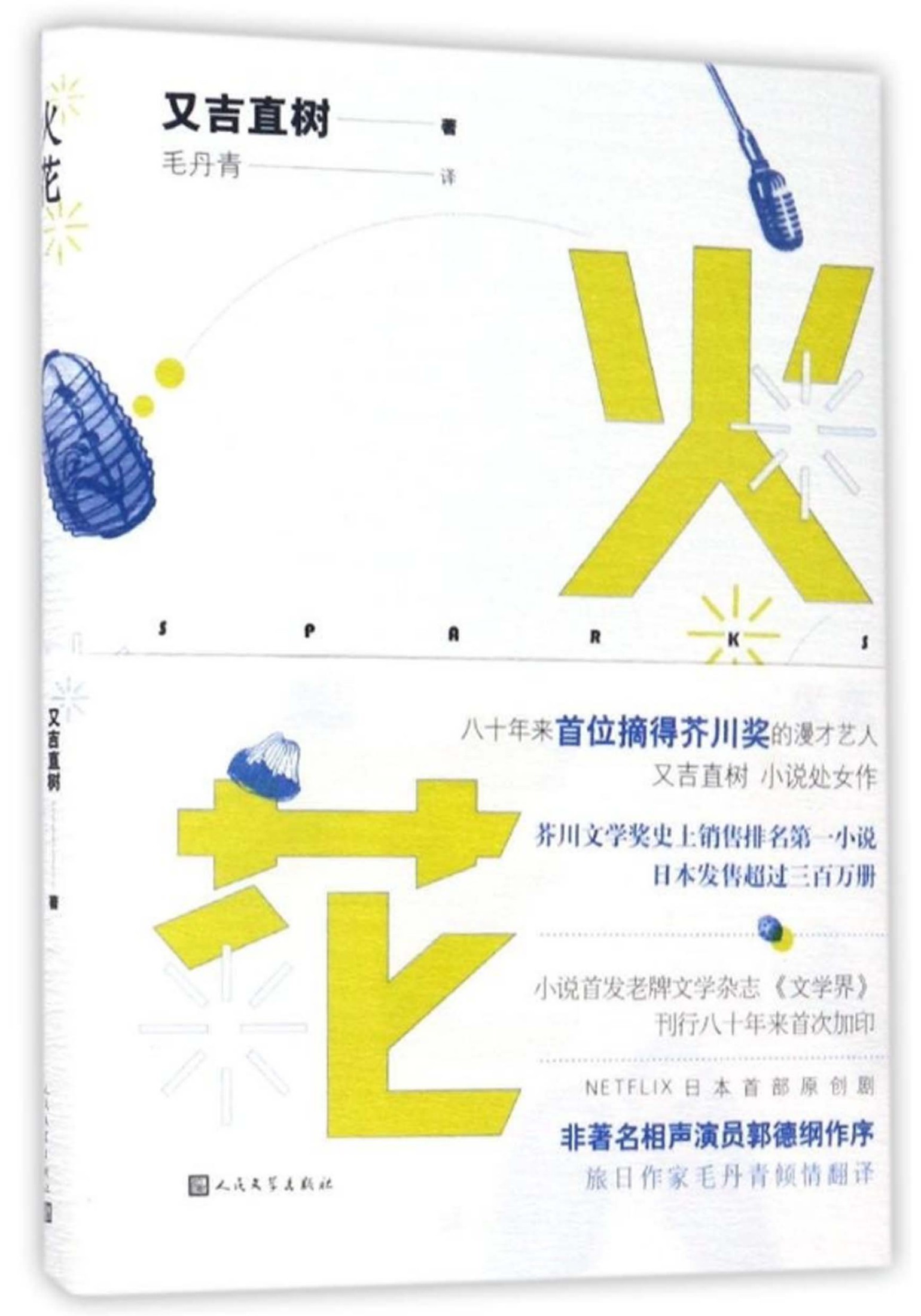 火花
