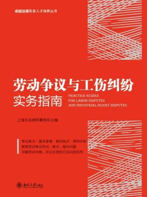 劳动争议与工伤纠纷实务指南