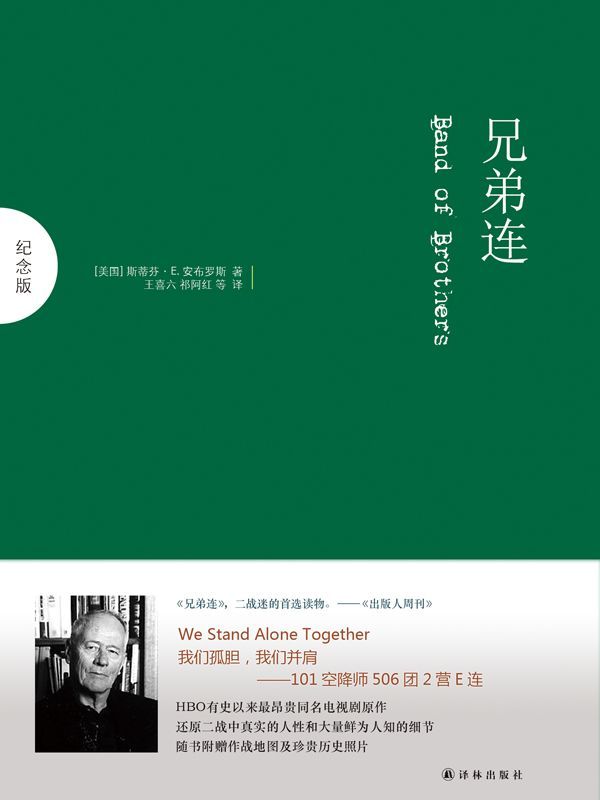 兄弟连 (纪念版)