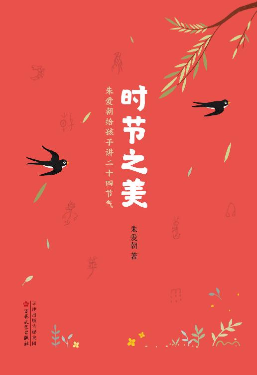 时节之美：朱爱朝给孩子讲二十四节气