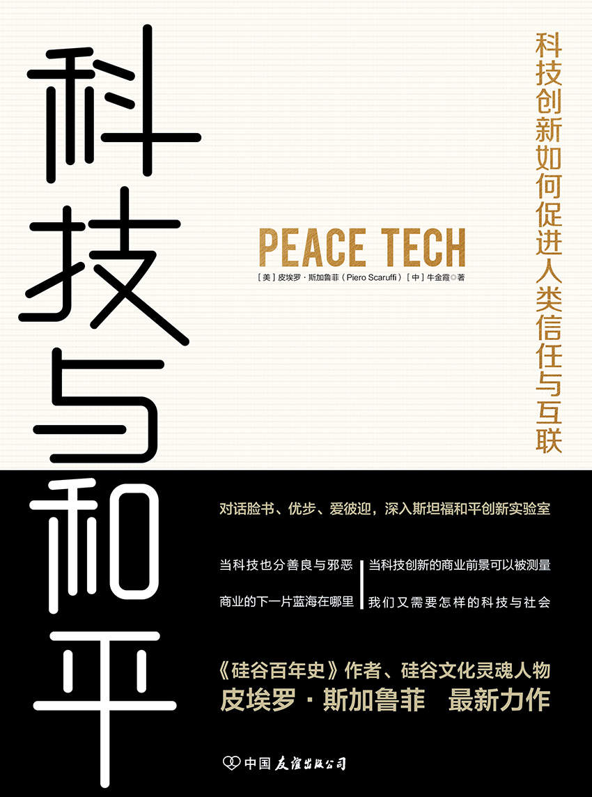 科技与和平：科技创新如何促进人类信任与互联