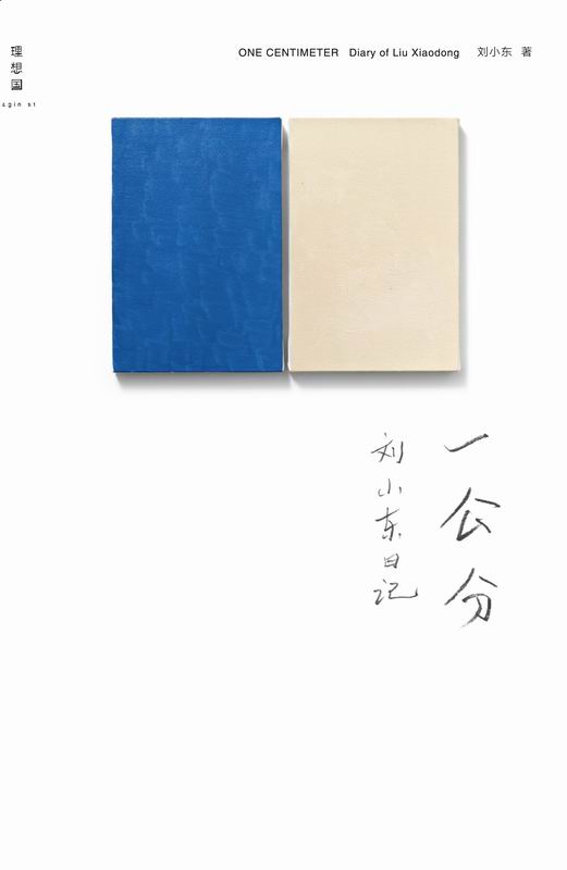 一公分：刘小东日记 (理想国)