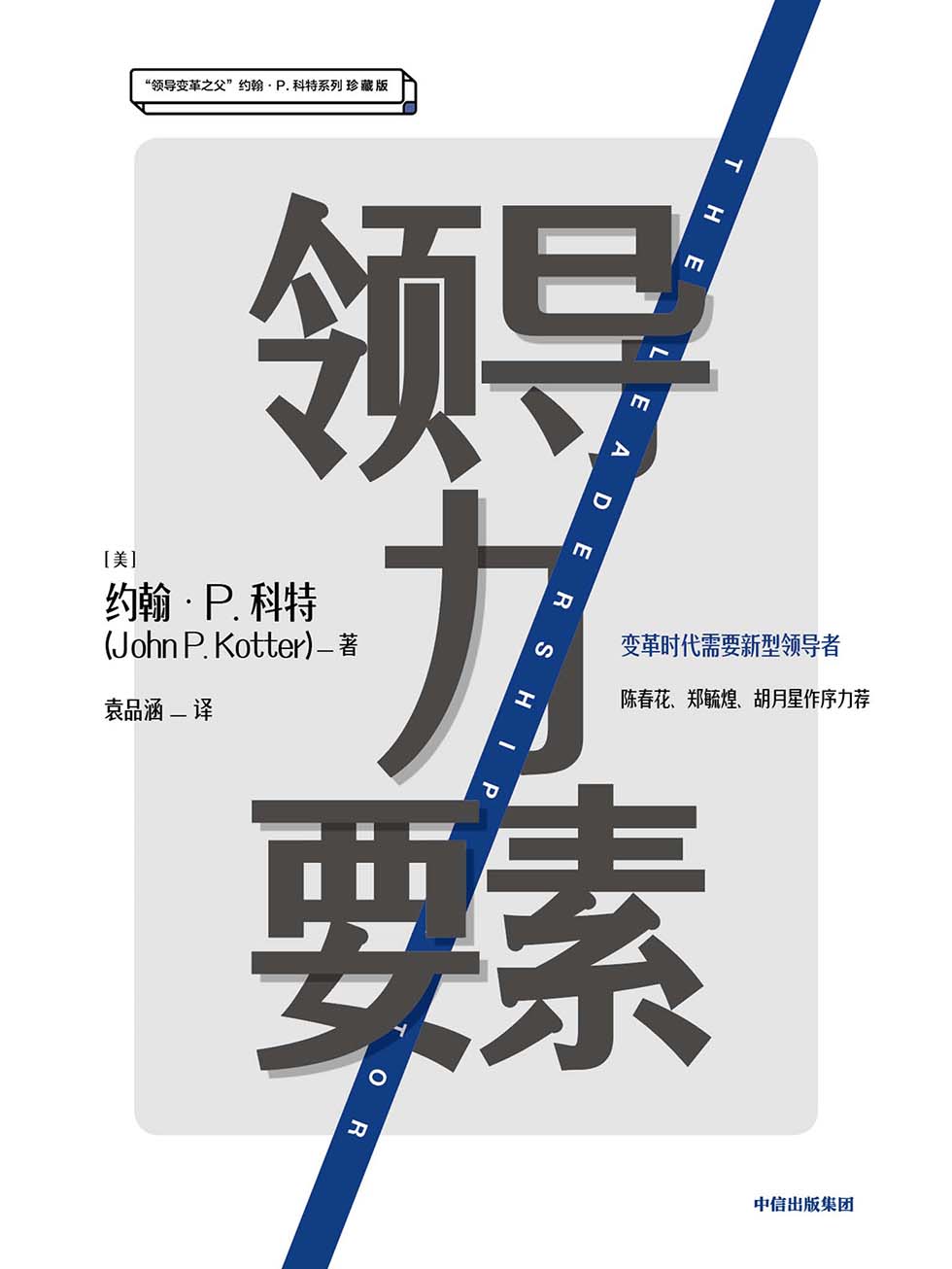 领导力要素