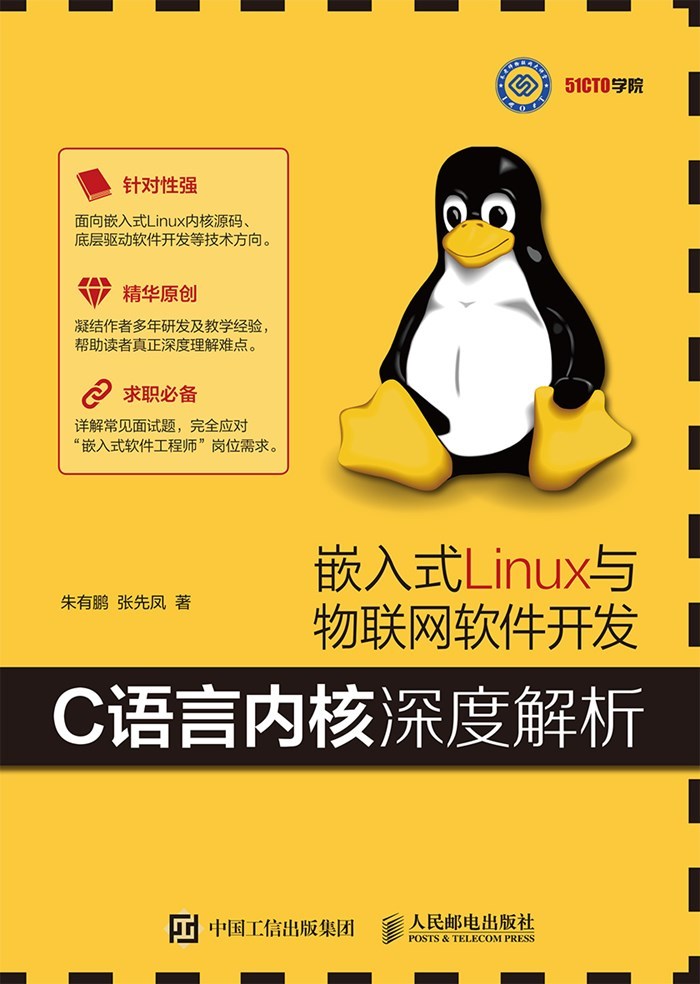 嵌入式Linux与物联网软件开发——C语言内核深度解析（异步图书）