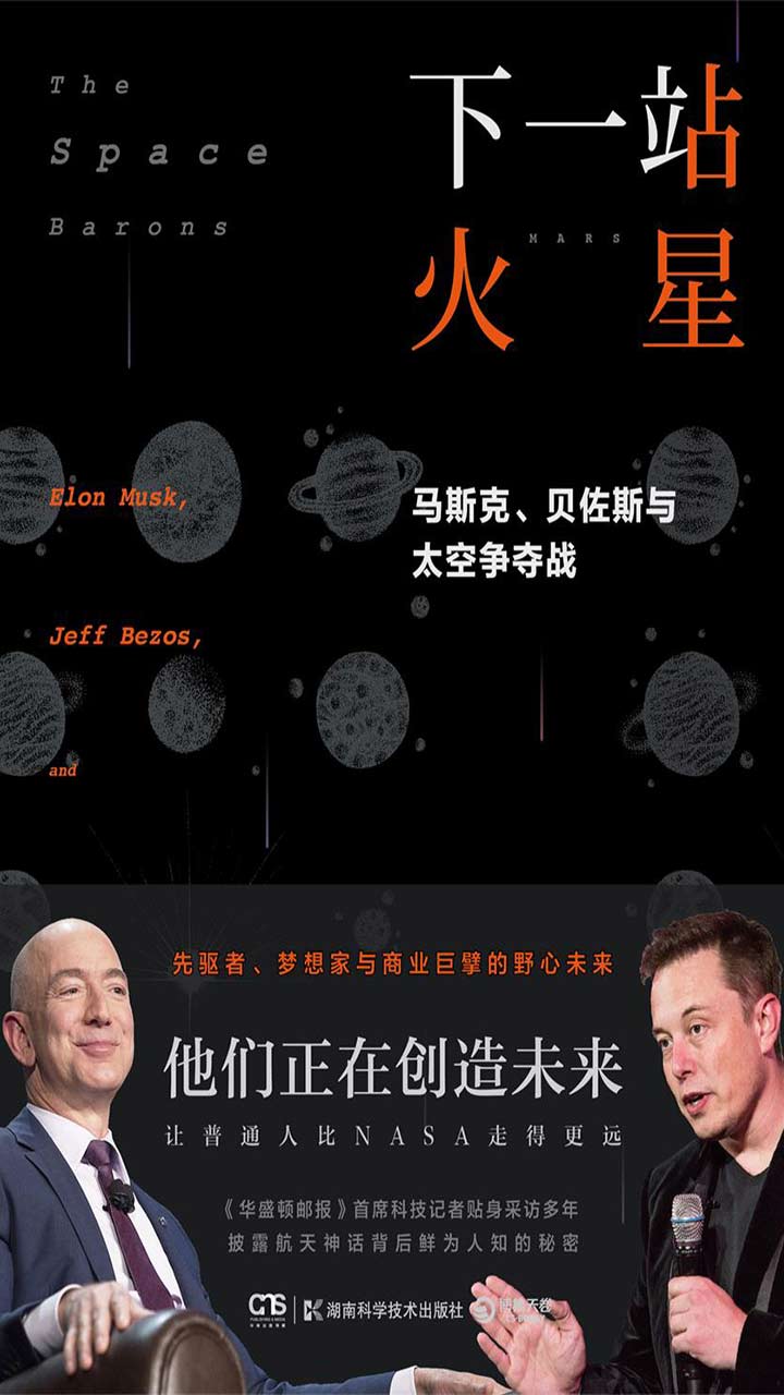下一站 火星：马斯克、贝佐斯与太空争夺战