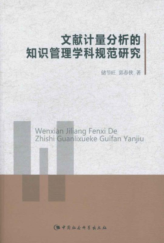 文献计量分析的知识管理学科规范研究