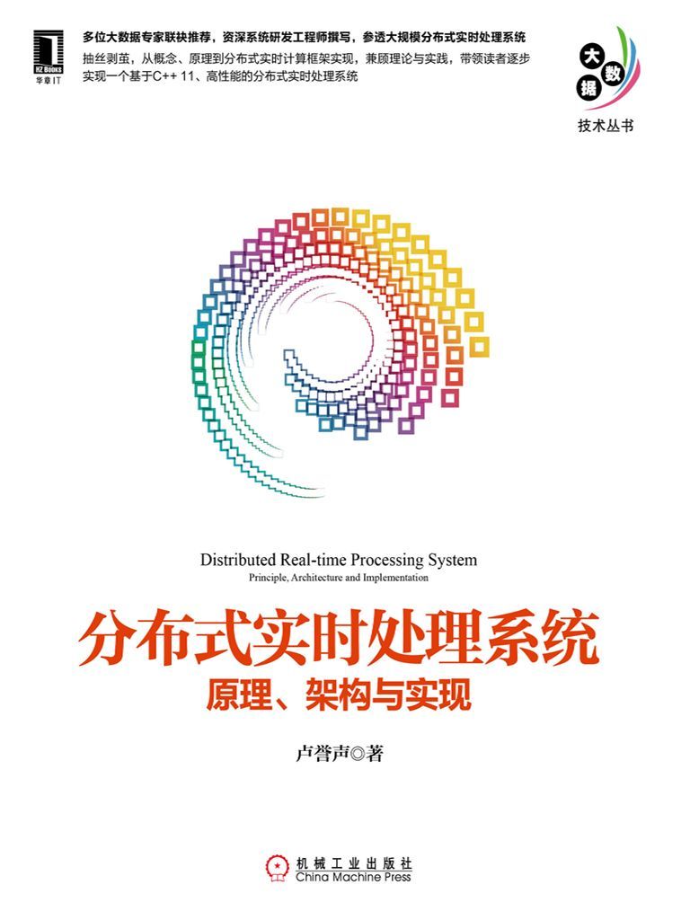 分布式实时处理系统：原理、架构与实现 (大数据技术丛书)