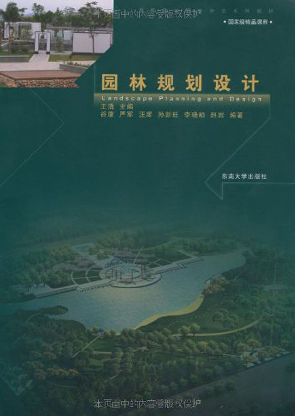园林规划设计 (高等院校园林专业系列教材)