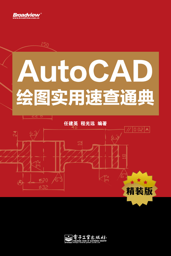 AutoCAD绘图实用速查通典