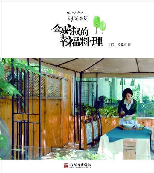 金成淑的幸福料理（全球热卖 京城最受欢迎的韩式料理老师，亲手示范66道精美菜肴，让你足不出户，就能享受韩式幸福味道！） (韩国料理系列)