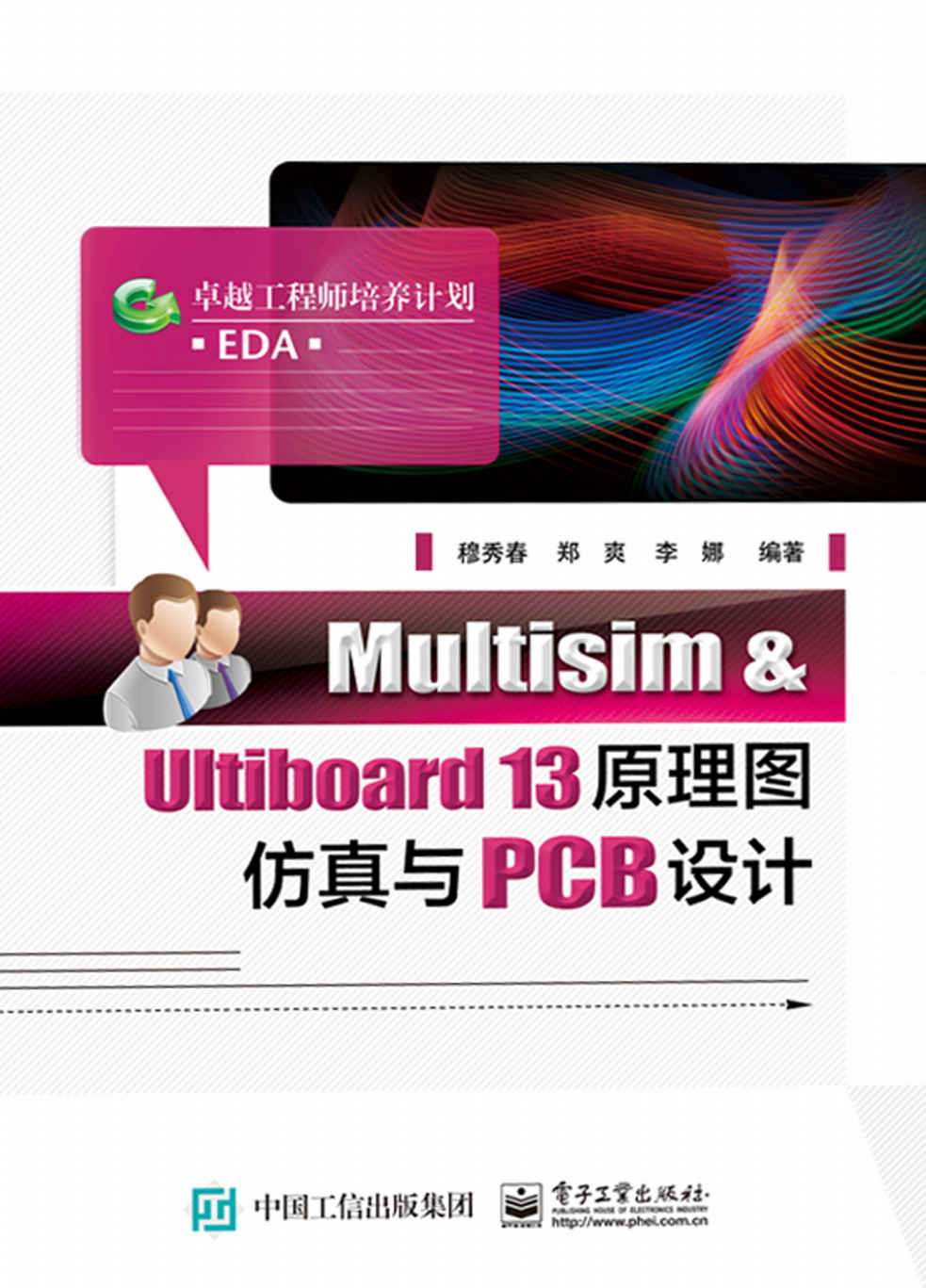 Multisim & Ultiboard 13原理图仿真与PCB设计 (卓越工程师培养计划)