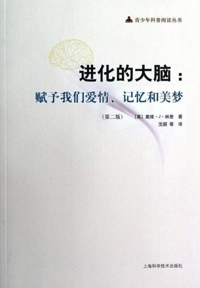 进化的大脑：赋予我们爱情、记忆和美梦